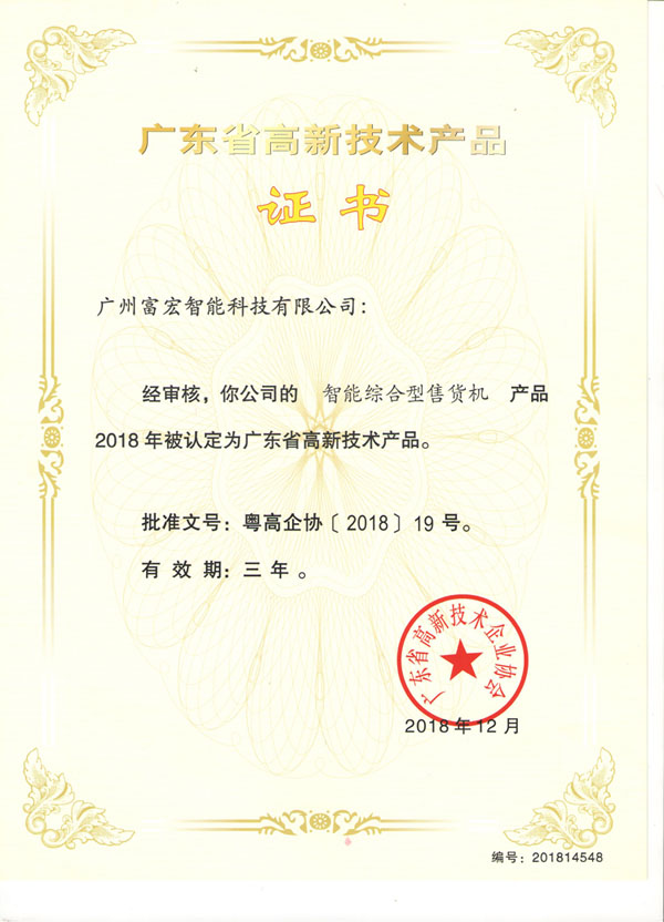 自動(dòng)售貨機(jī)，廣州自動(dòng)售貨機(jī)，自動(dòng)售貨機(jī)廠家，自動(dòng)售貨機(jī)公司，富宏自動(dòng)售貨機(jī),自動(dòng)售貨機(jī)，廣州自動(dòng)售貨機(jī)，自動(dòng)售貨機(jī)廠家，自動(dòng)售貨機(jī)公司，富宏自動(dòng)售貨機(jī)